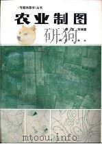 农业制图 1991 PDF电子版封面 7503004282 廖克等编著
