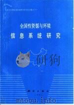 全国性资源与环境信息系统研究（1991 PDF版）