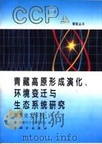 青藏高原形成演化、环境变迁与生态系统研究  学术论文年刊  1994（1995 PDF版）