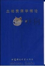 土地资源学概论（1996 PDF版）