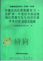 西藏自治区雅鲁藏布江-拉萨河-年楚河中部流域地区资源开发与经济发展学术讨论会论文选集（1994 PDF版）