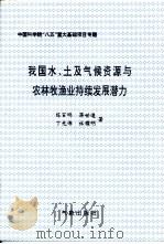 我国水、土及气候资源与农林牧渔业持续发展潜力 1996 PDF电子版封面 7502922458 陈百明,蒋世逵等著
