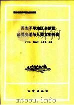西北干旱地区全新世环境变迁与人类文明兴衰 1992 PDF电子版封面 7116012370 尹泽生,杨逸畴等主编
