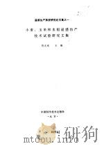 小麦、玉米和水稻遥感估产技术试验研究文集（1993 PDF版）