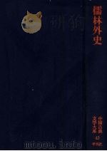 儒林名史（ PDF版）