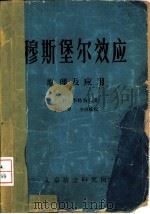 穆斯堡尔效应  原理及应用（ PDF版）