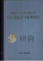 冶金矿山及有色冶金企业机修设施设计参考资料   1979  PDF电子版封面  15062·3407  《冶金矿山及有色冶金企业机修设施设计参考资料》编写组编 