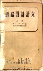 道路设计讲义 上 1957 PDF电子版封面 15010·268 И.А.诺西奇讲;同济大学道路教研组译