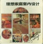 理想家庭室内设计 1992 PDF电子版封面 7112016762 杜立主编;盛达等编译