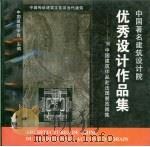 中国著名建筑设计院优秀设计作品集  96中国建筑作品赴法国展览图集（1996 PDF版）