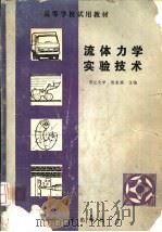 流体力学实验技术 1983 PDF电子版封面 15033·5456 陈克诚主编