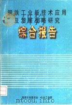钢铁工业新技术应用及发展战略研究  综合报告（ PDF版）