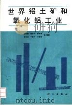 世界铝土矿和氧化铝工业（1994 PDF版）
