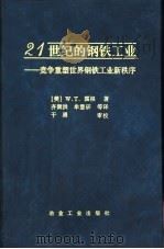 21世纪的钢铁工业 竞争重塑世界钢铁工业新秩序 1999 PDF电子版封面 7502423060 (美)W.T.霍根(William T.Hogan)著;齐渊