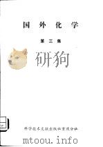 国外化学  第3集（1980 PDF版）