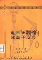 电解质溶液和离子反应（1985 PDF版）