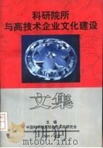 科研院所与高技术企业文化建设文集 1995 PDF电子版封面 中国科学院思想政治工作研究会主编