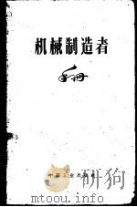 机械制造者手册  第2卷（1963 PDF版）