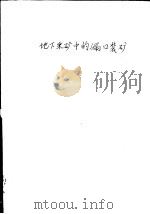 地下采矿中的漏口装矿（1962 PDF版）