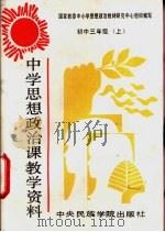 中学思想政治课教学资料  初中三年级  上下（1993 PDF版）