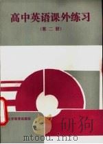高中英语课外练习  第2册（1992 PDF版）