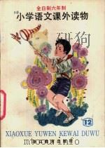 小学语文课外读物  第12册（1989 PDF版）