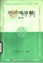 俄语练习册  第2册（1984 PDF版）