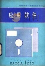 应用软件（1987 PDF版）