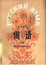 俄语  第5册  供高中开始学习俄语的班级用（1985 PDF版）