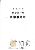 初级中学俄语第1册教学参考书（1982 PDF版）