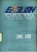 英语 第3册 供高中开始学习英语的班级用 1983 PDF电子版封面 7107003518 陈国芳,王美芳编