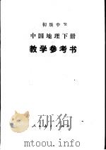 中国地理  下  教学参考书（1989 PDF版）