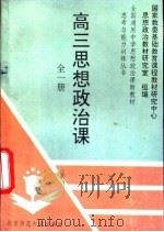 高三思想政治课（1993 PDF版）