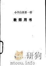 自然  第1册  教师用书（1989 PDF版）