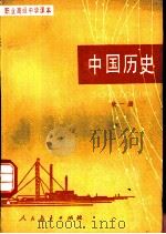 中国历史（1985 PDF版）