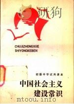 中国社会主义建设常识  供农村初中用   1991  PDF电子版封面  7810142038  北京市中学思想政治课编审委员会编 