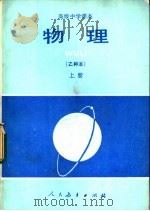 物理  乙种本  上（1983 PDF版）