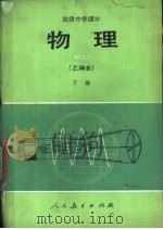 物理  乙种本  下（1984 PDF版）