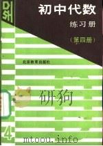 初中代数练习册  第4册（1989 PDF版）