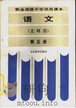 语文  文科用  第5册（1986 PDF版）