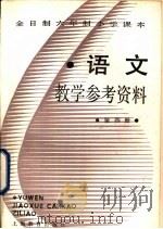 语文  第4册  教学参考资料（1988 PDF版）