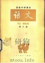 语文  （第六册）（1988年04月第2版 PDF版）