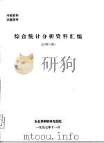 综合统计分析资料汇编 总第8期 1997 PDF电子版封面 冶金部钢铁研究总院