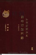 太原钢铁公司统计资料汇编  1989年（1990 PDF版）