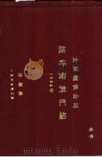 太原钢铁公司统计资料汇编  1986年（1987 PDF版）
