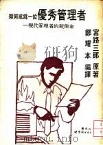 如何成为一位优秀管理者  现代管理者的新使命（1990 PDF版）