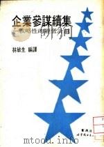 企业参谋续集——战略性的经营计划 1990年07月第1版 PDF电子版封面 林敏生编译