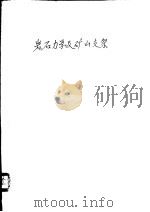 岩石力学及矿山支架 PDF电子版封面 技术科学硕士、副教授,格·德·邱普隆诺夫著;井巷工程教研组译