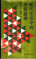 现代生活中的矛盾旋律（1988 PDF版）