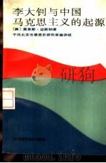 李大钊与中国马克思主义的起源 1989 PDF电子版封面 7800230880 (美)迈斯纳著;中共北京市委党史研究室编译组编译